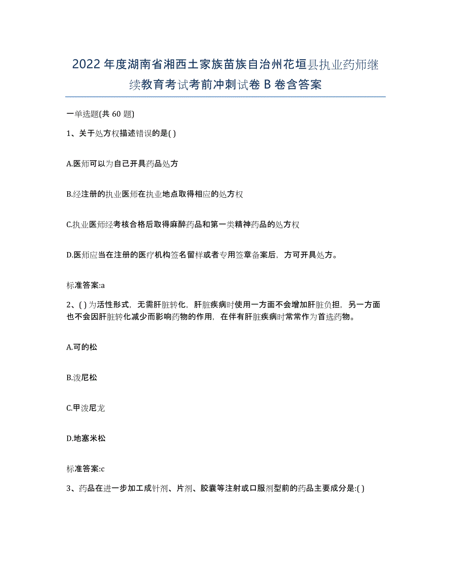 2022年度湖南省湘西土家族苗族自治州花垣县执业药师继续教育考试考前冲刺试卷B卷含答案_第1页