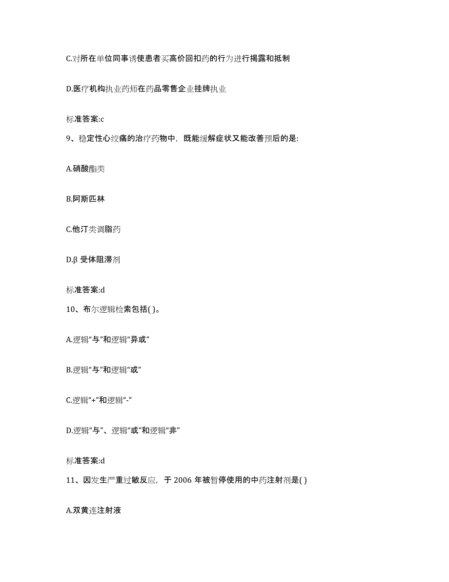 2022年度湖南省湘西土家族苗族自治州花垣县执业药师继续教育考试考前冲刺试卷B卷含答案_第4页