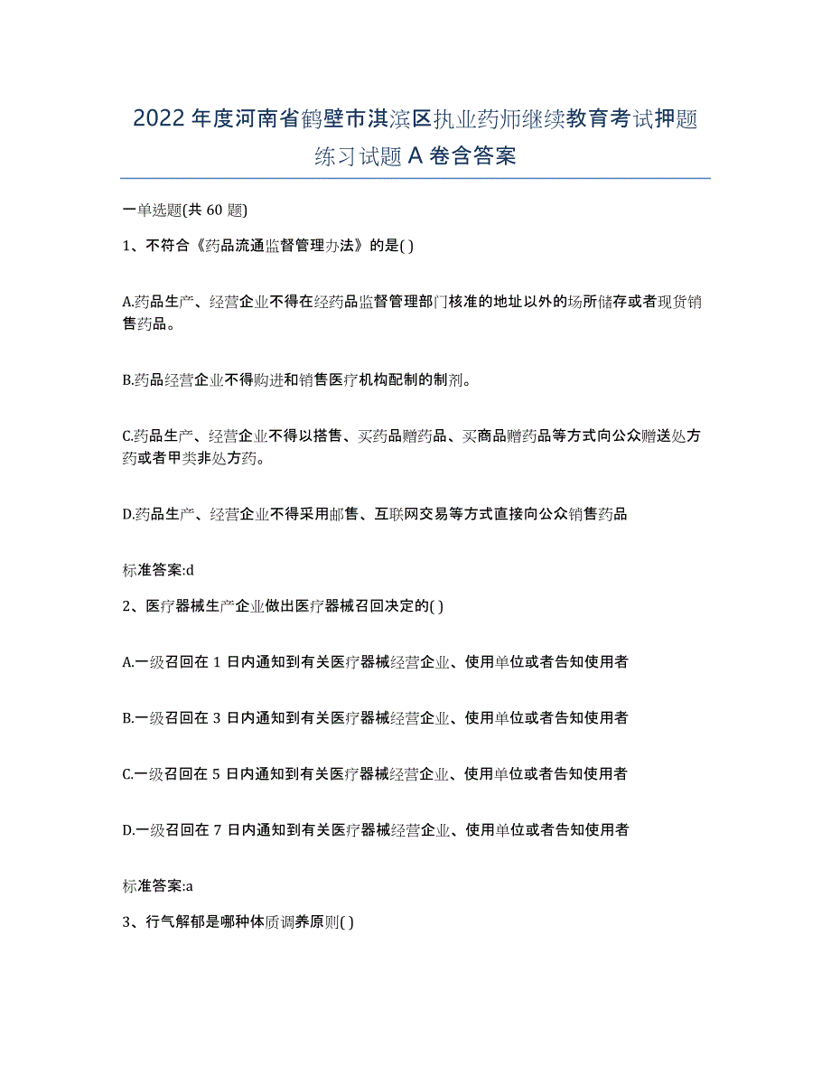 2022年度河南省鹤壁市淇滨区执业药师继续教育考试押题练习试题A卷含答案_第1页