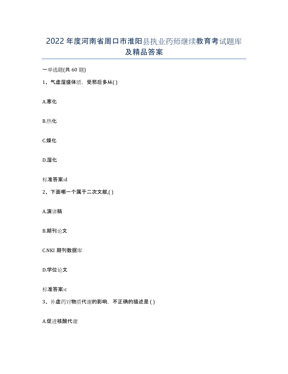 2022年度河南省周口市淮阳县执业药师继续教育考试题库及答案_第1页