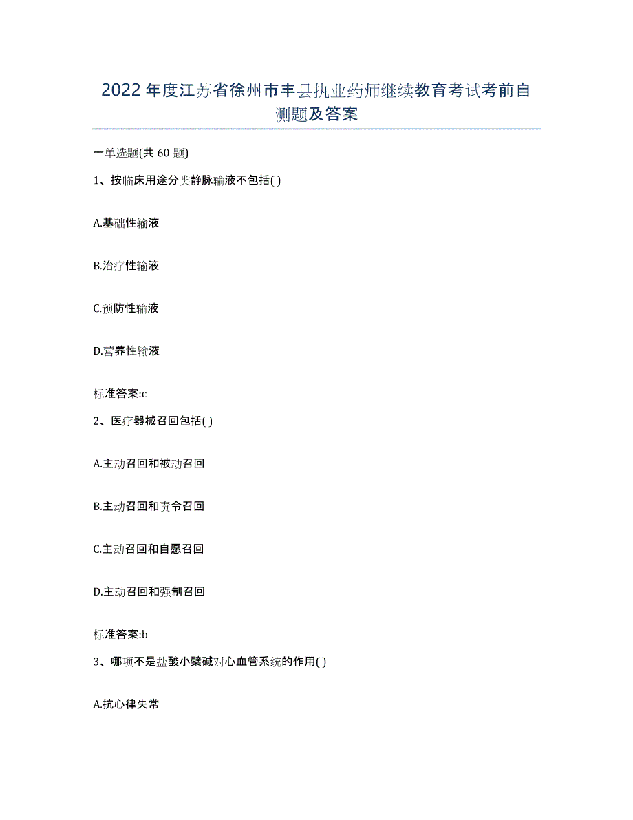 2022年度江苏省徐州市丰县执业药师继续教育考试考前自测题及答案_第1页