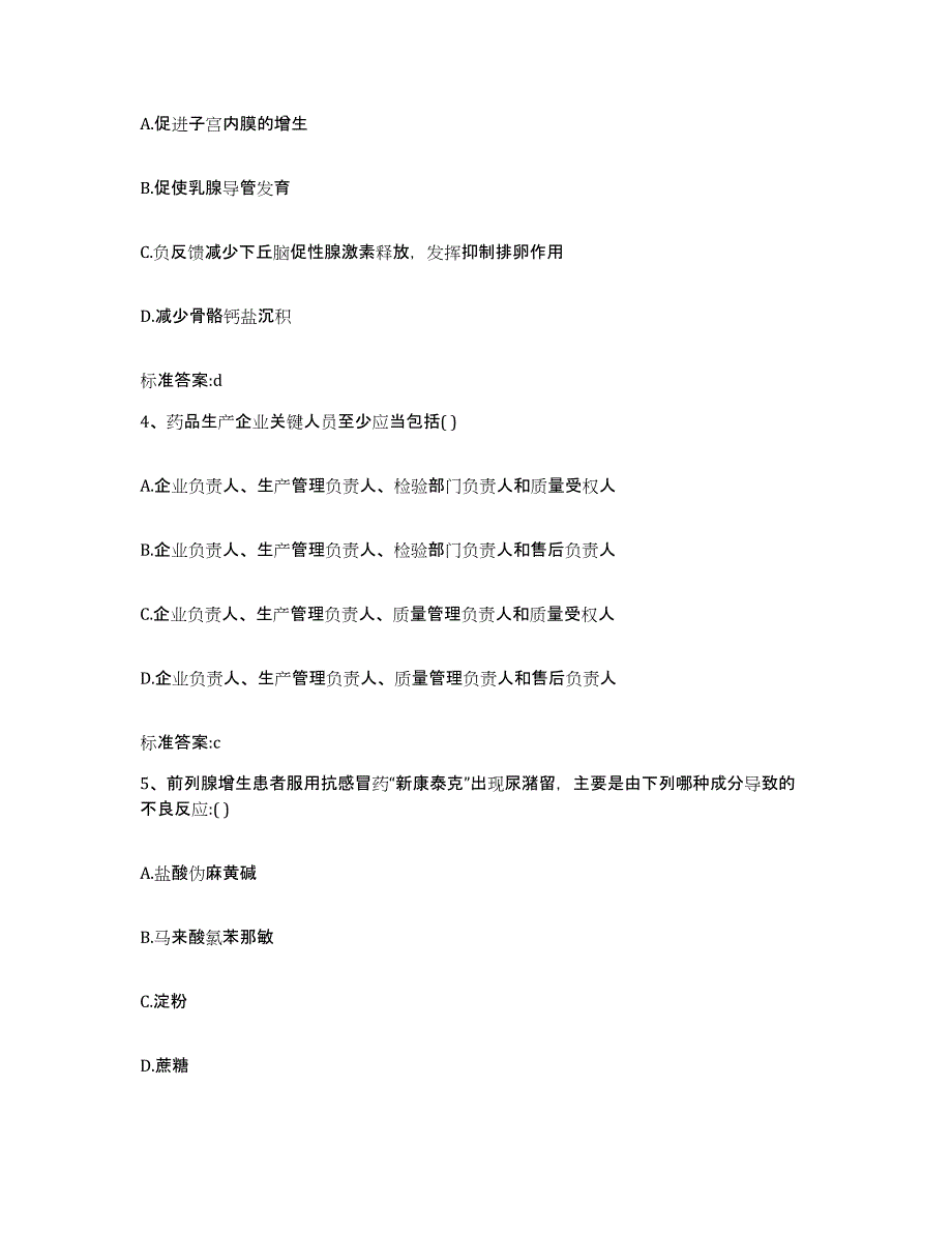 2022-2023年度黑龙江省牡丹江市西安区执业药师继续教育考试模拟题库及答案_第2页