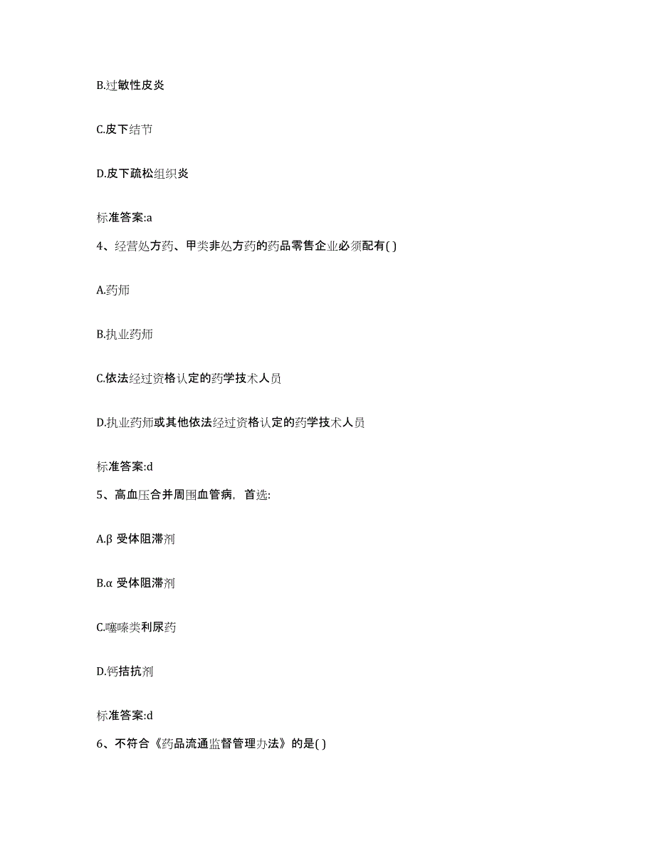 2022年度甘肃省兰州市永登县执业药师继续教育考试综合练习试卷A卷附答案_第2页