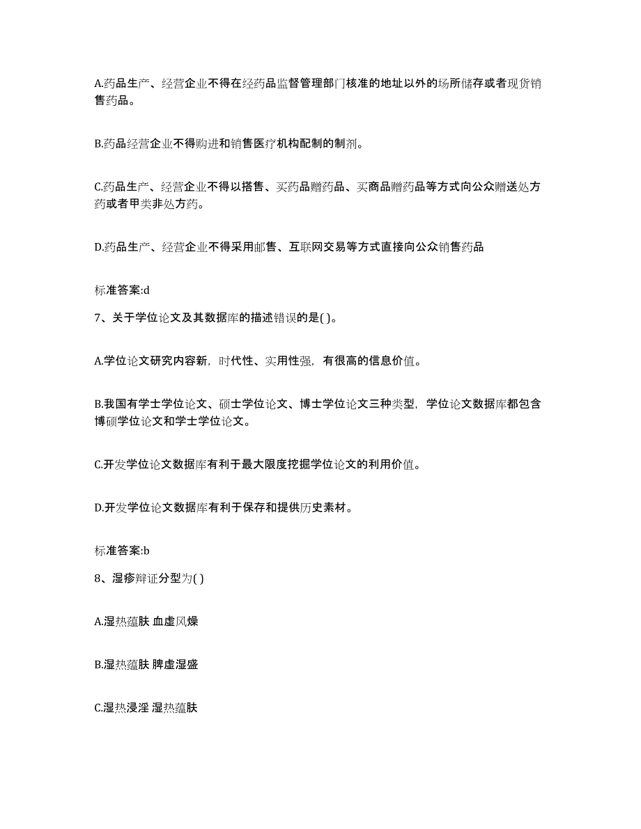 2022年度甘肃省兰州市永登县执业药师继续教育考试综合练习试卷A卷附答案_第3页