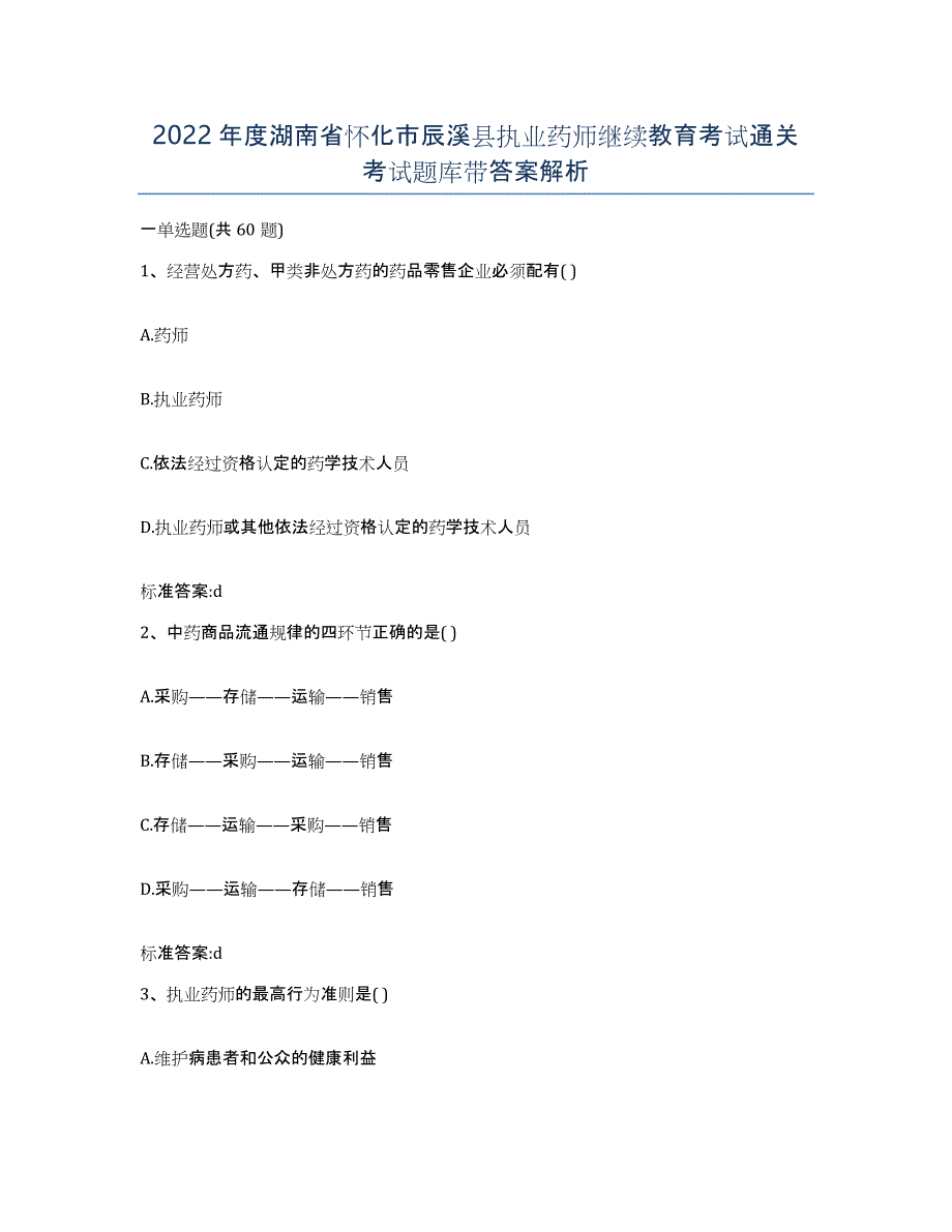 2022年度湖南省怀化市辰溪县执业药师继续教育考试通关考试题库带答案解析_第1页