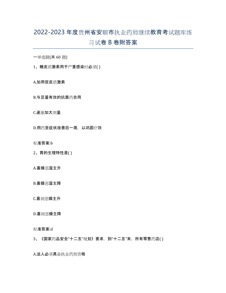 2022-2023年度贵州省安顺市执业药师继续教育考试题库练习试卷B卷附答案_第1页