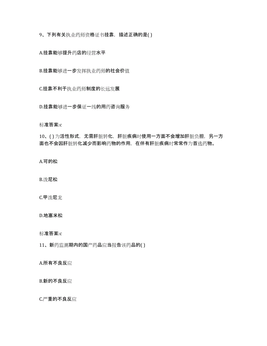 2022-2023年度贵州省安顺市执业药师继续教育考试题库练习试卷B卷附答案_第4页