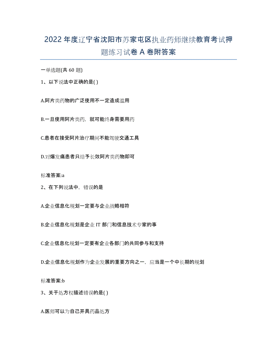 2022年度辽宁省沈阳市苏家屯区执业药师继续教育考试押题练习试卷A卷附答案_第1页