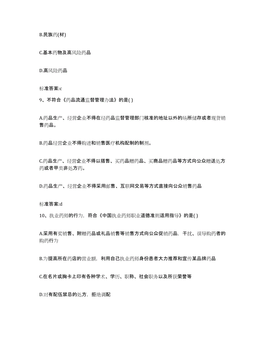 2022-2023年度贵州省黔东南苗族侗族自治州剑河县执业药师继续教育考试全真模拟考试试卷A卷含答案_第4页