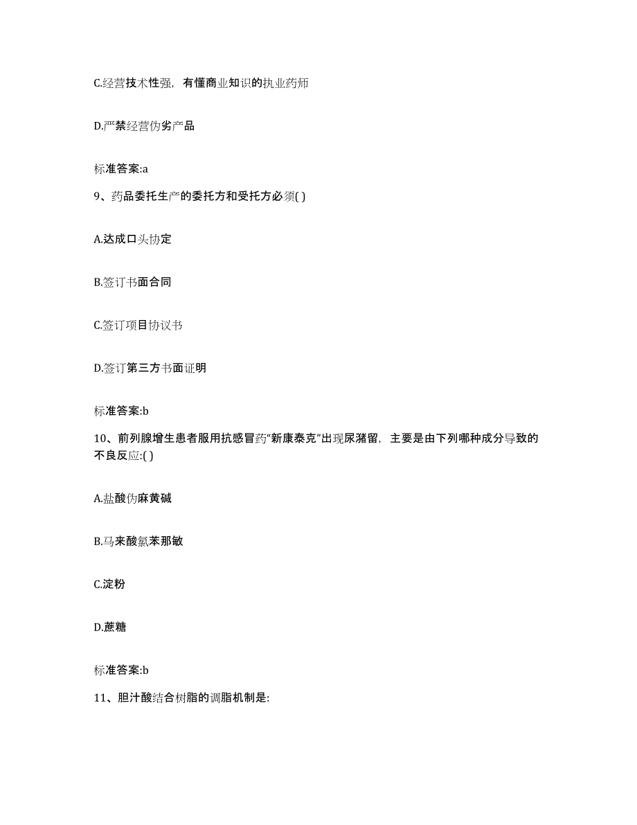 2022-2023年度陕西省宝鸡市陇县执业药师继续教育考试模拟题库及答案_第4页