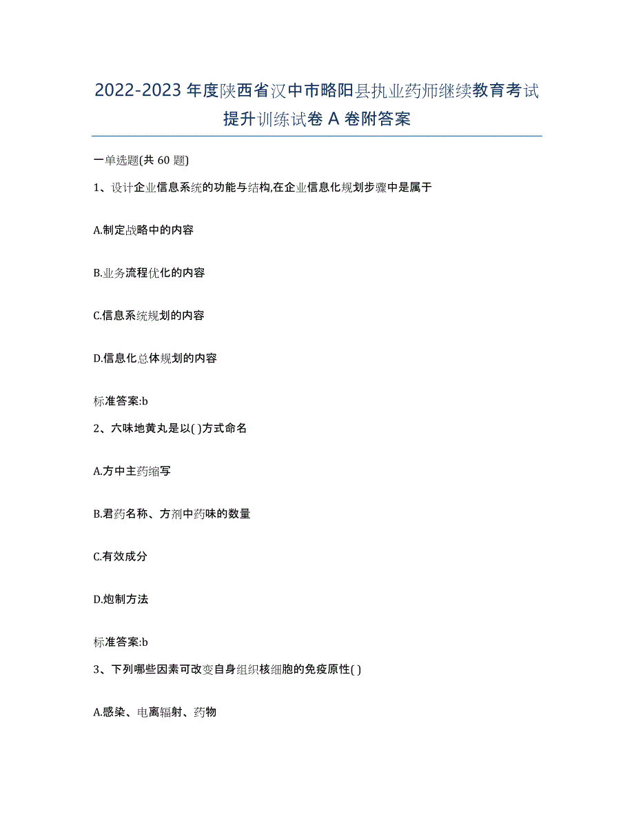 2022-2023年度陕西省汉中市略阳县执业药师继续教育考试提升训练试卷A卷附答案_第1页