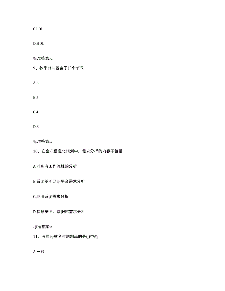 2022-2023年度陕西省汉中市略阳县执业药师继续教育考试提升训练试卷A卷附答案_第4页