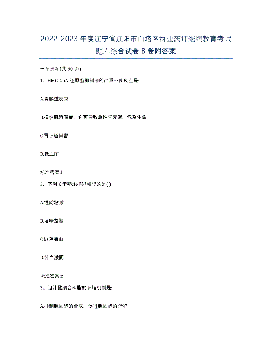 2022-2023年度辽宁省辽阳市白塔区执业药师继续教育考试题库综合试卷B卷附答案_第1页