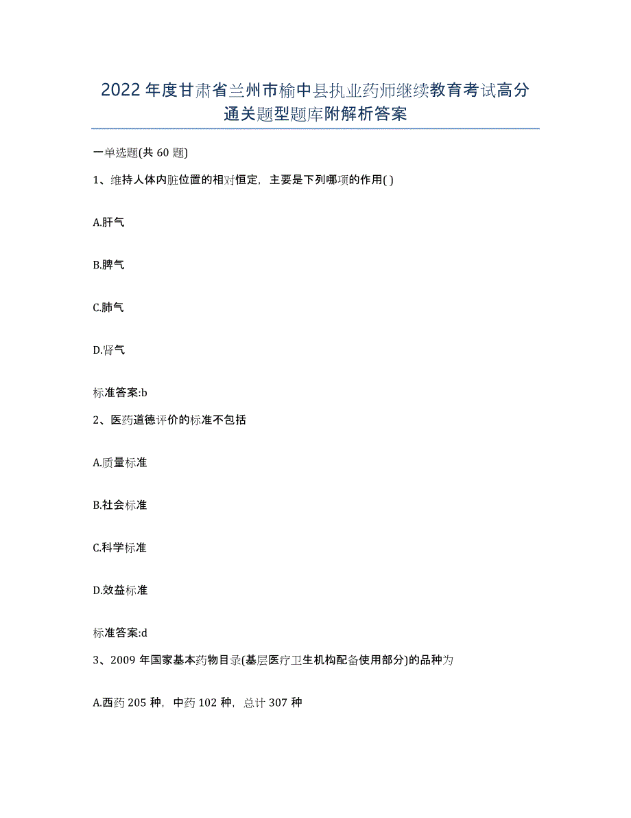 2022年度甘肃省兰州市榆中县执业药师继续教育考试高分通关题型题库附解析答案_第1页