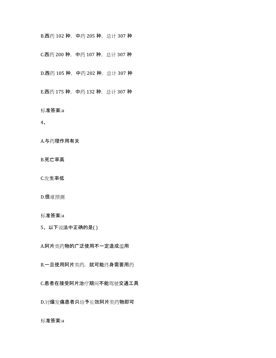 2022年度甘肃省兰州市榆中县执业药师继续教育考试高分通关题型题库附解析答案_第2页