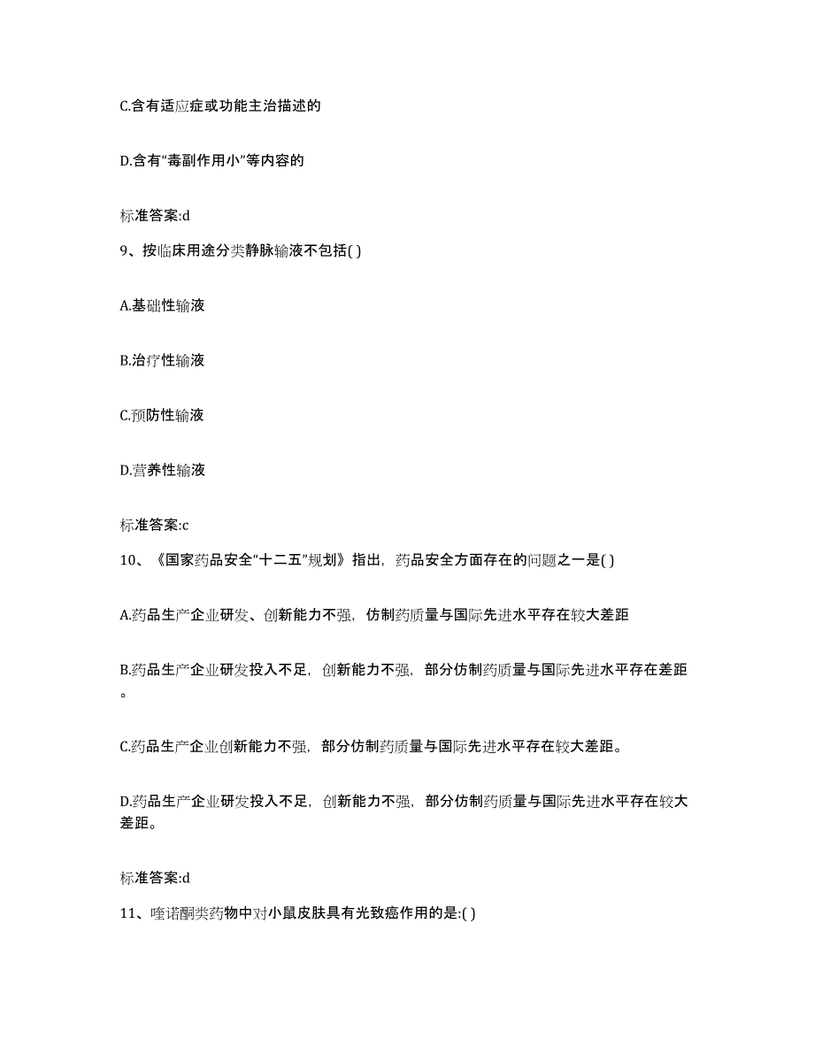 2022年度河北省保定市定兴县执业药师继续教育考试题库附答案（基础题）_第4页