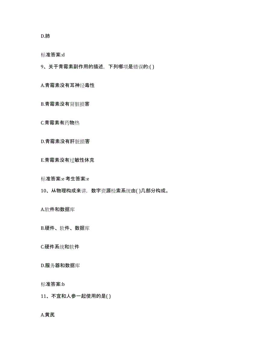 2022年度江苏省无锡市宜兴市执业药师继续教育考试考试题库_第4页