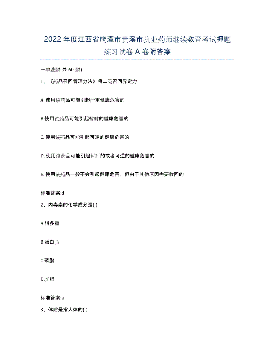 2022年度江西省鹰潭市贵溪市执业药师继续教育考试押题练习试卷A卷附答案_第1页