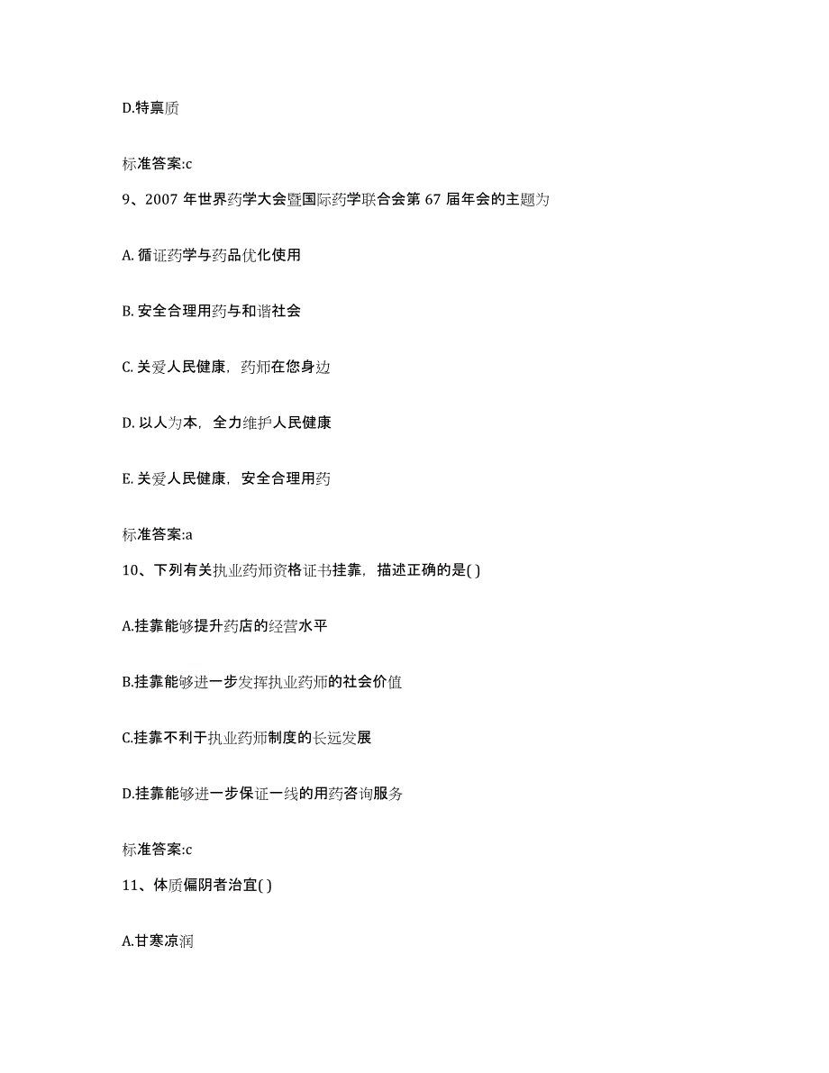 2022年度江西省鹰潭市贵溪市执业药师继续教育考试押题练习试卷A卷附答案_第4页