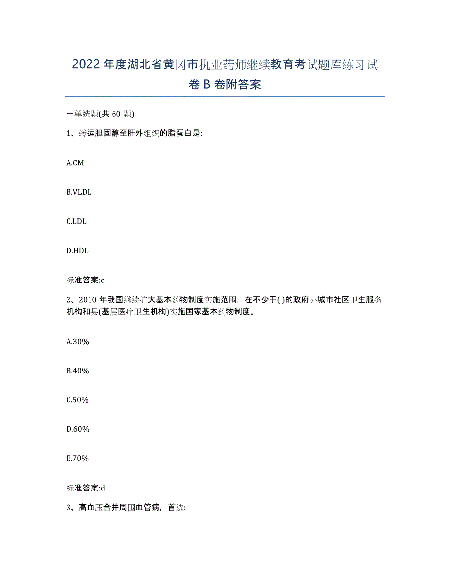 2022年度湖北省黄冈市执业药师继续教育考试题库练习试卷B卷附答案_第1页