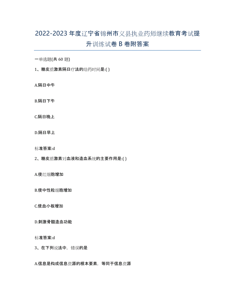 2022-2023年度辽宁省锦州市义县执业药师继续教育考试提升训练试卷B卷附答案_第1页