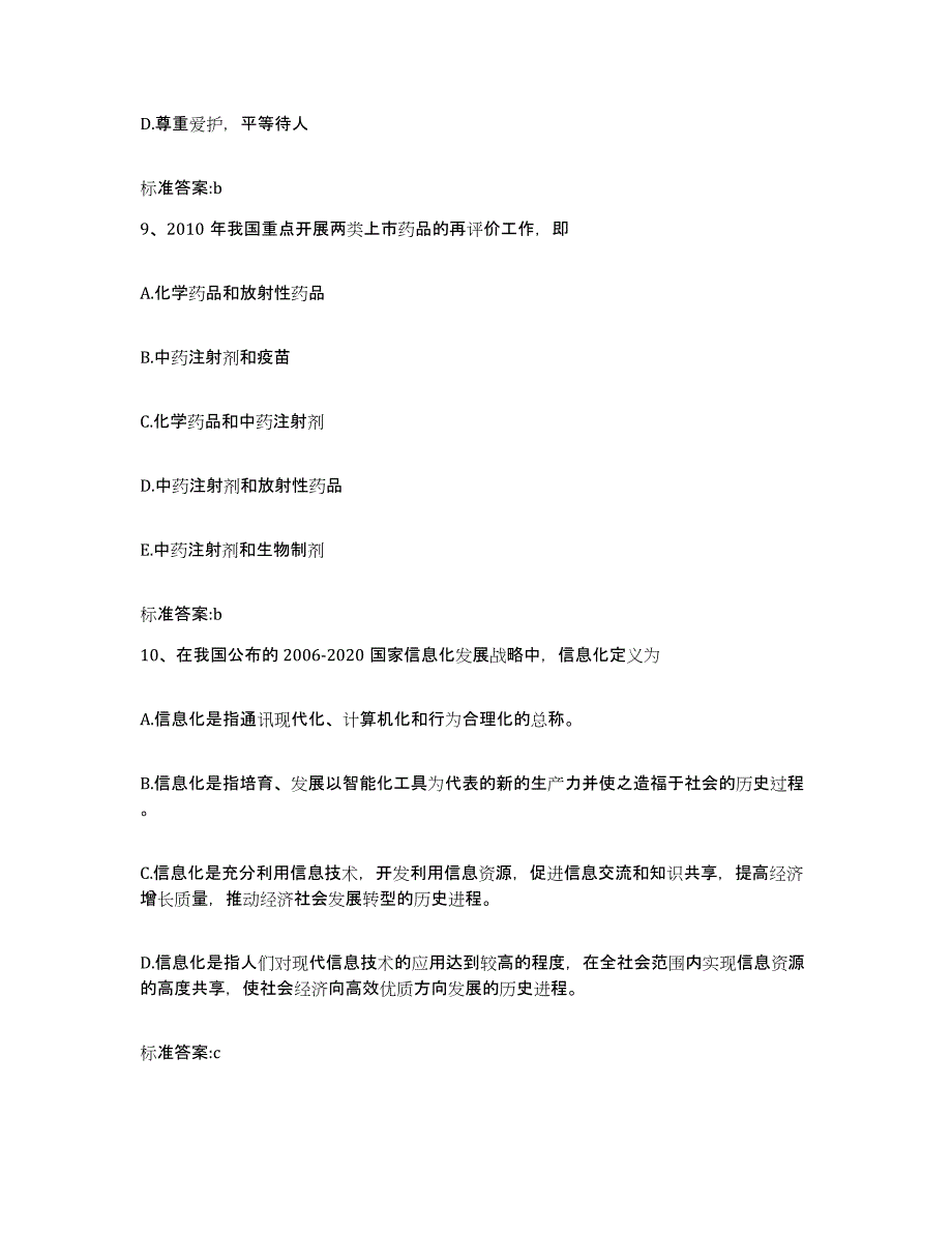 2022年度陕西省咸阳市礼泉县执业药师继续教育考试模拟试题（含答案）_第4页