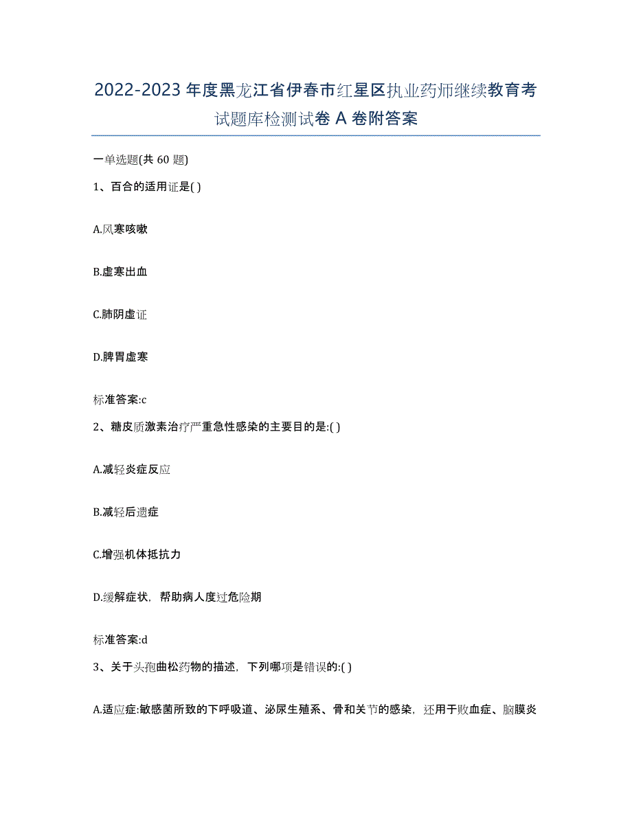 2022-2023年度黑龙江省伊春市红星区执业药师继续教育考试题库检测试卷A卷附答案_第1页