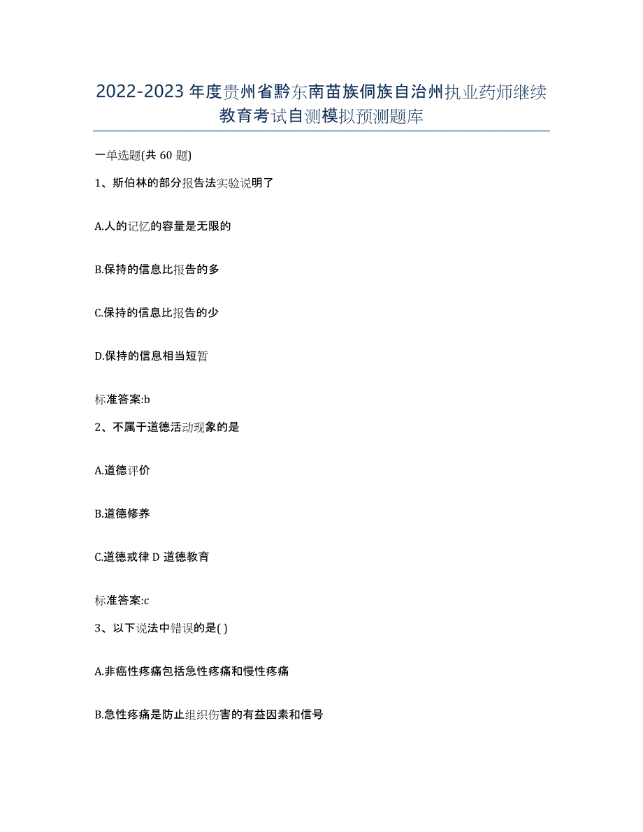 2022-2023年度贵州省黔东南苗族侗族自治州执业药师继续教育考试自测模拟预测题库_第1页