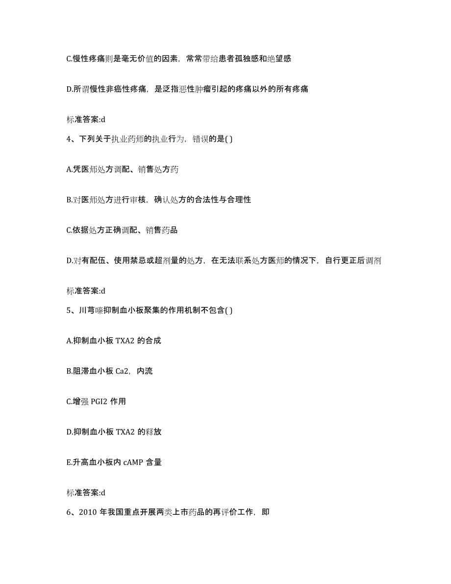 2022-2023年度贵州省黔东南苗族侗族自治州执业药师继续教育考试自测模拟预测题库_第2页