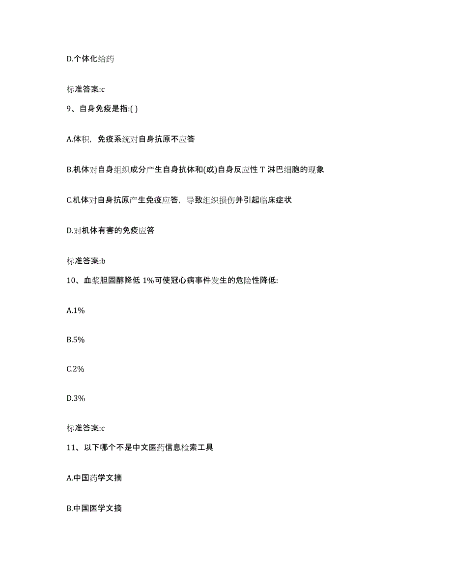 2022-2023年度贵州省黔东南苗族侗族自治州执业药师继续教育考试自测模拟预测题库_第4页