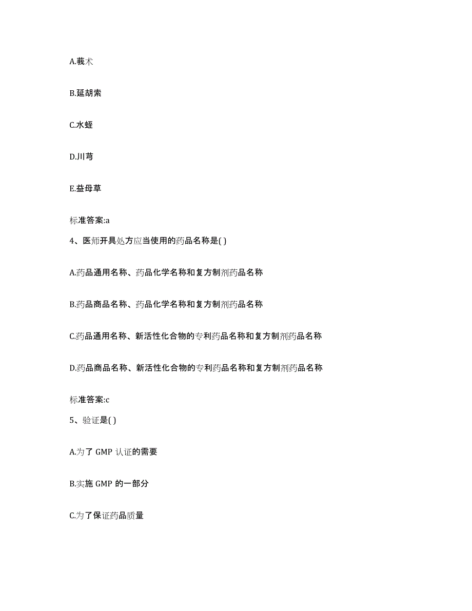 2022年度陕西省安康市白河县执业药师继续教育考试模拟考核试卷含答案_第2页