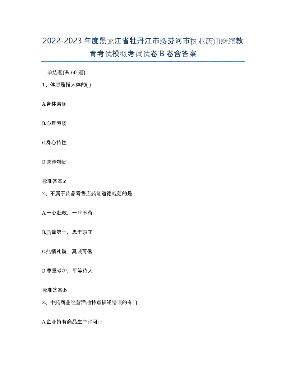 2022-2023年度黑龙江省牡丹江市绥芬河市执业药师继续教育考试模拟考试试卷B卷含答案_第1页