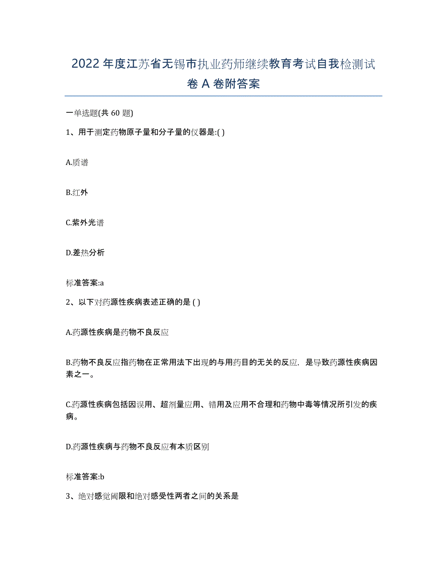 2022年度江苏省无锡市执业药师继续教育考试自我检测试卷A卷附答案_第1页