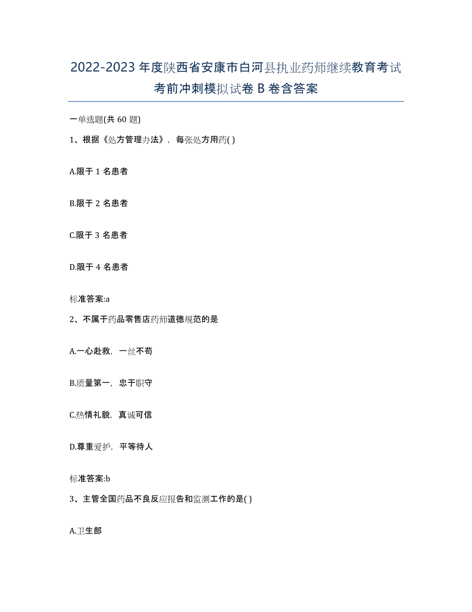 2022-2023年度陕西省安康市白河县执业药师继续教育考试考前冲刺模拟试卷B卷含答案_第1页