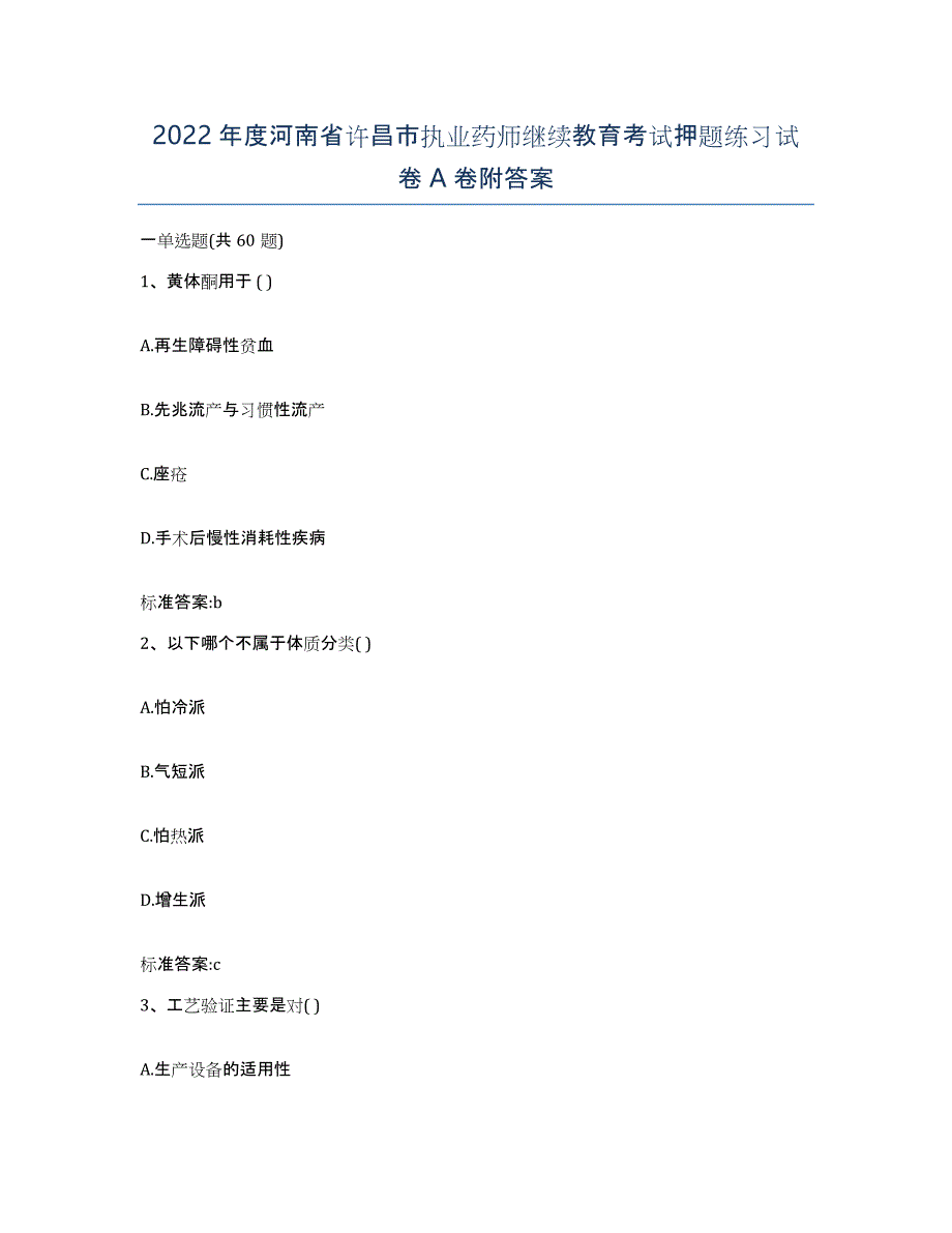 2022年度河南省许昌市执业药师继续教育考试押题练习试卷A卷附答案_第1页