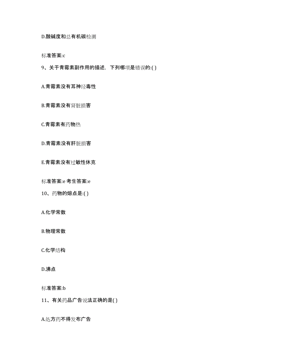 2022年度湖北省宜昌市西陵区执业药师继续教育考试提升训练试卷A卷附答案_第4页