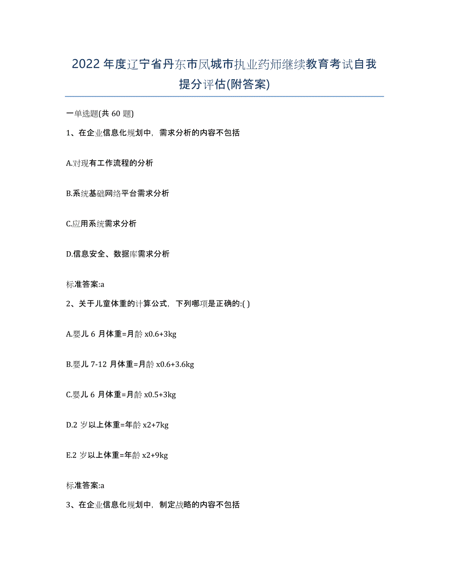 2022年度辽宁省丹东市凤城市执业药师继续教育考试自我提分评估(附答案)_第1页