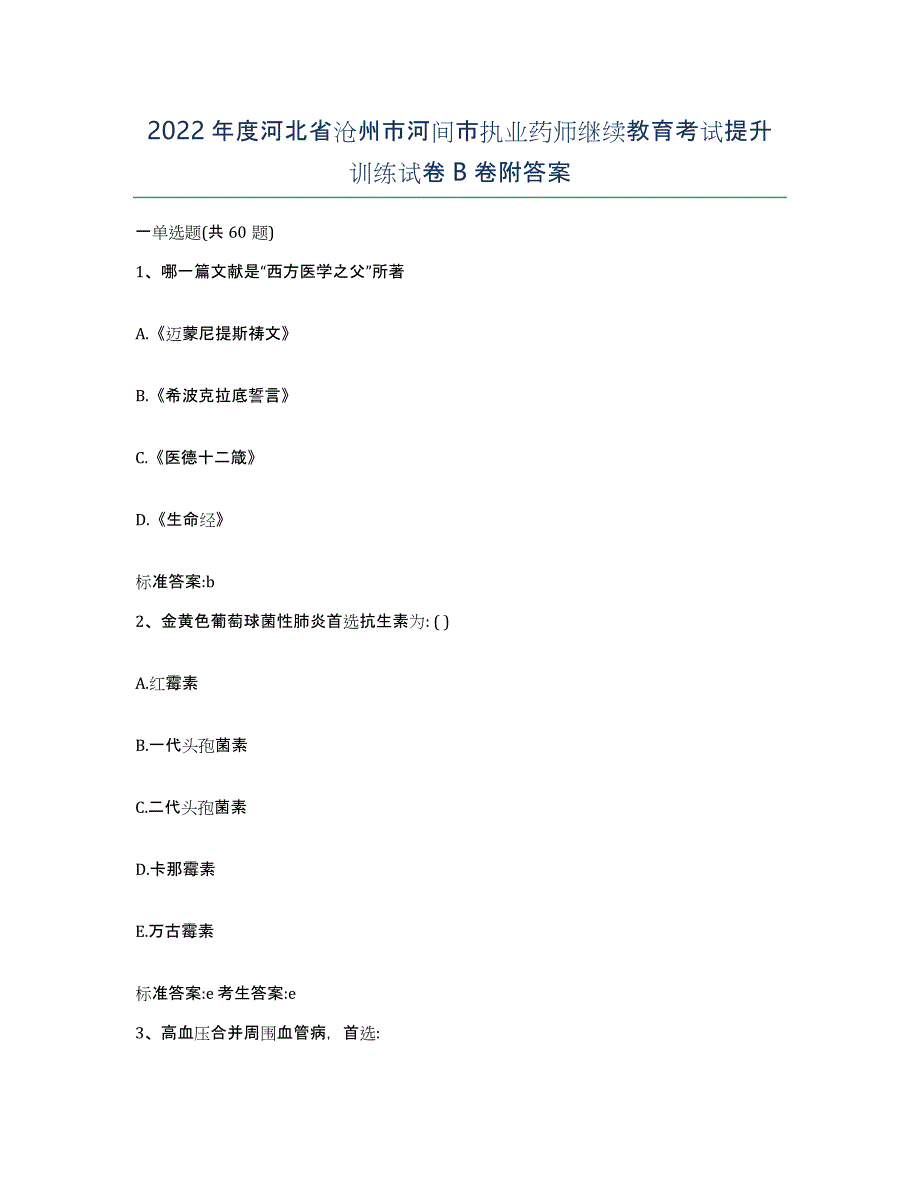 2022年度河北省沧州市河间市执业药师继续教育考试提升训练试卷B卷附答案_第1页