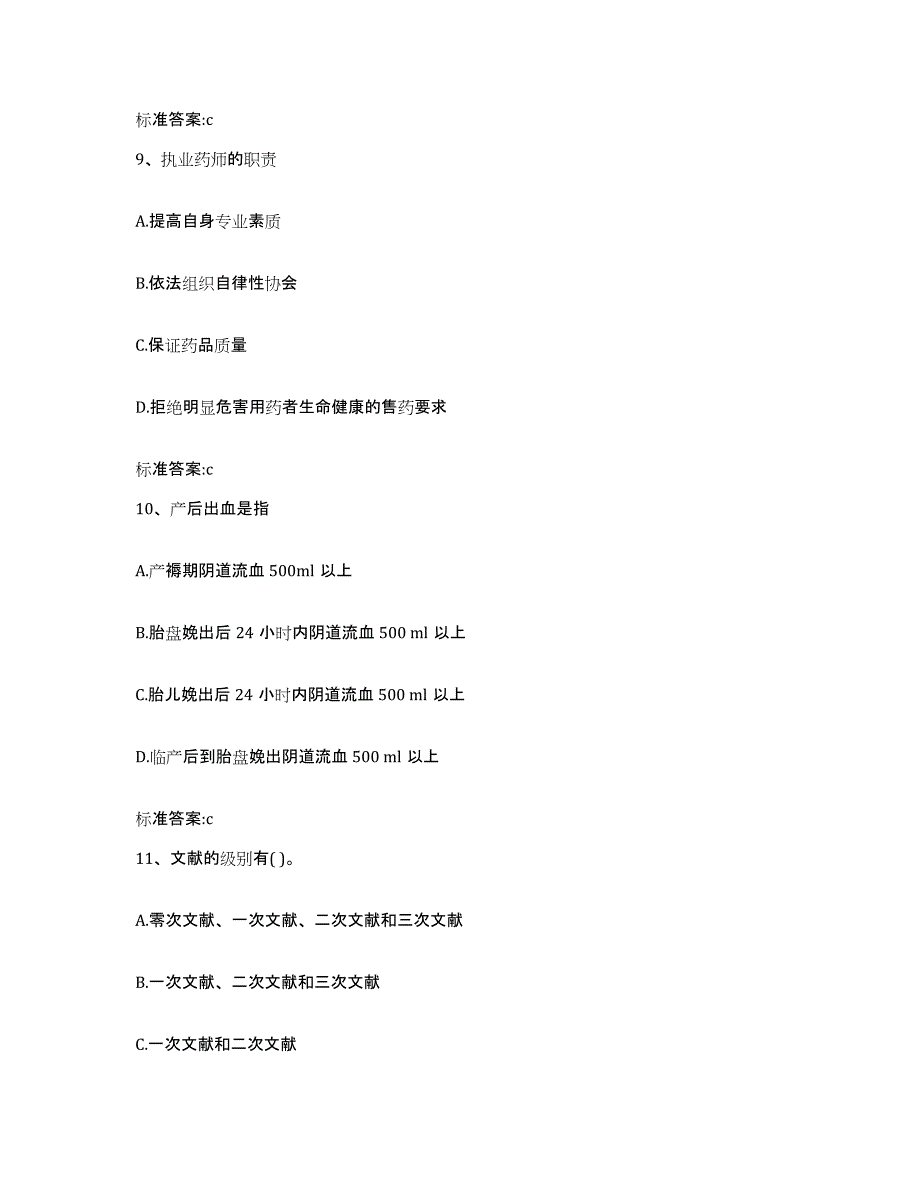 2022年度浙江省杭州市下城区执业药师继续教育考试高分题库附答案_第4页