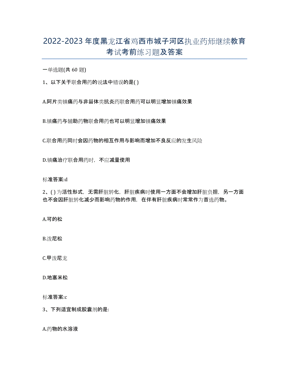 2022-2023年度黑龙江省鸡西市城子河区执业药师继续教育考试考前练习题及答案_第1页