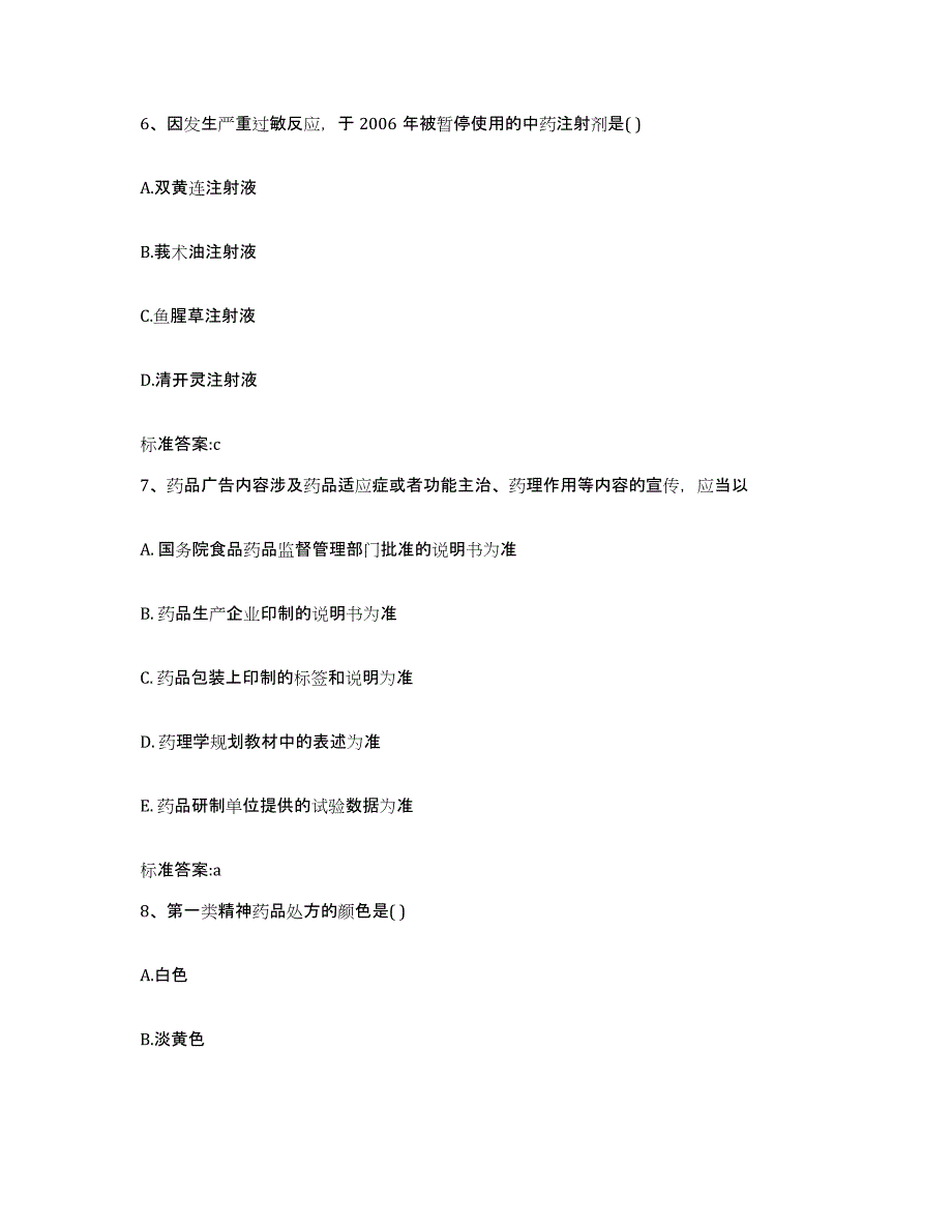 2022-2023年度黑龙江省鸡西市城子河区执业药师继续教育考试考前练习题及答案_第3页