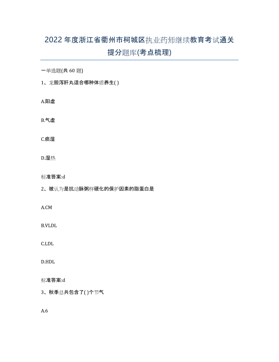 2022年度浙江省衢州市柯城区执业药师继续教育考试通关提分题库(考点梳理)_第1页