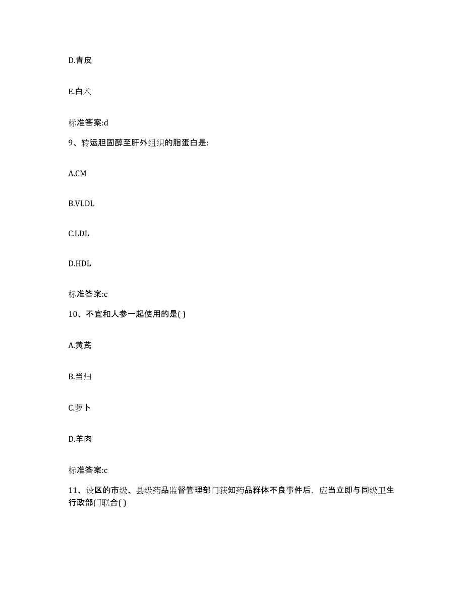 2022年度浙江省嘉兴市桐乡市执业药师继续教育考试高分题库附答案_第4页