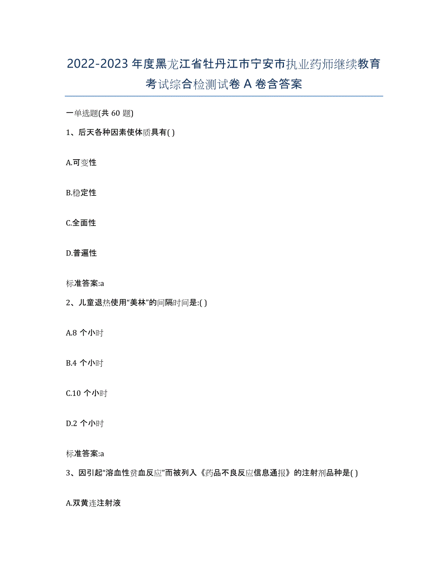 2022-2023年度黑龙江省牡丹江市宁安市执业药师继续教育考试综合检测试卷A卷含答案_第1页