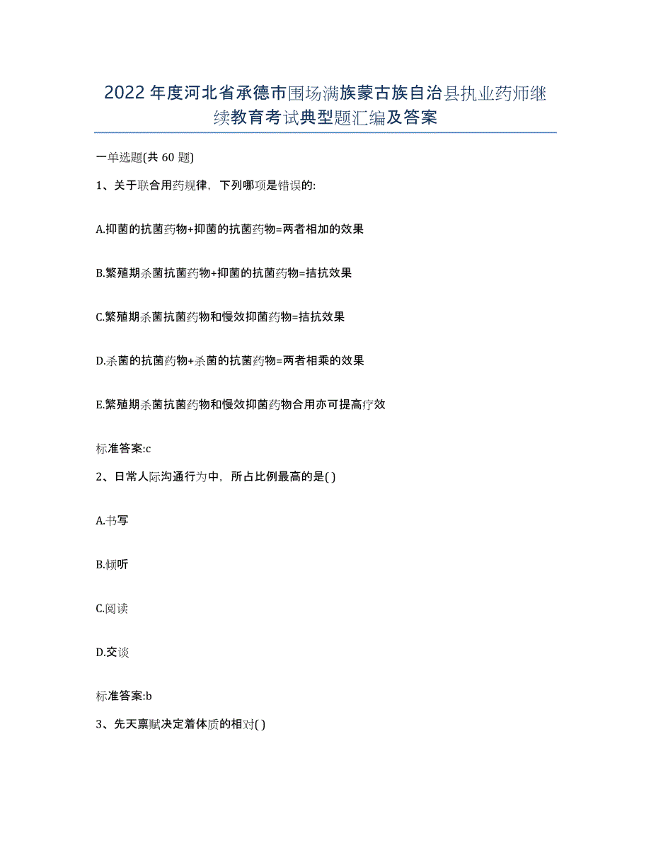 2022年度河北省承德市围场满族蒙古族自治县执业药师继续教育考试典型题汇编及答案_第1页