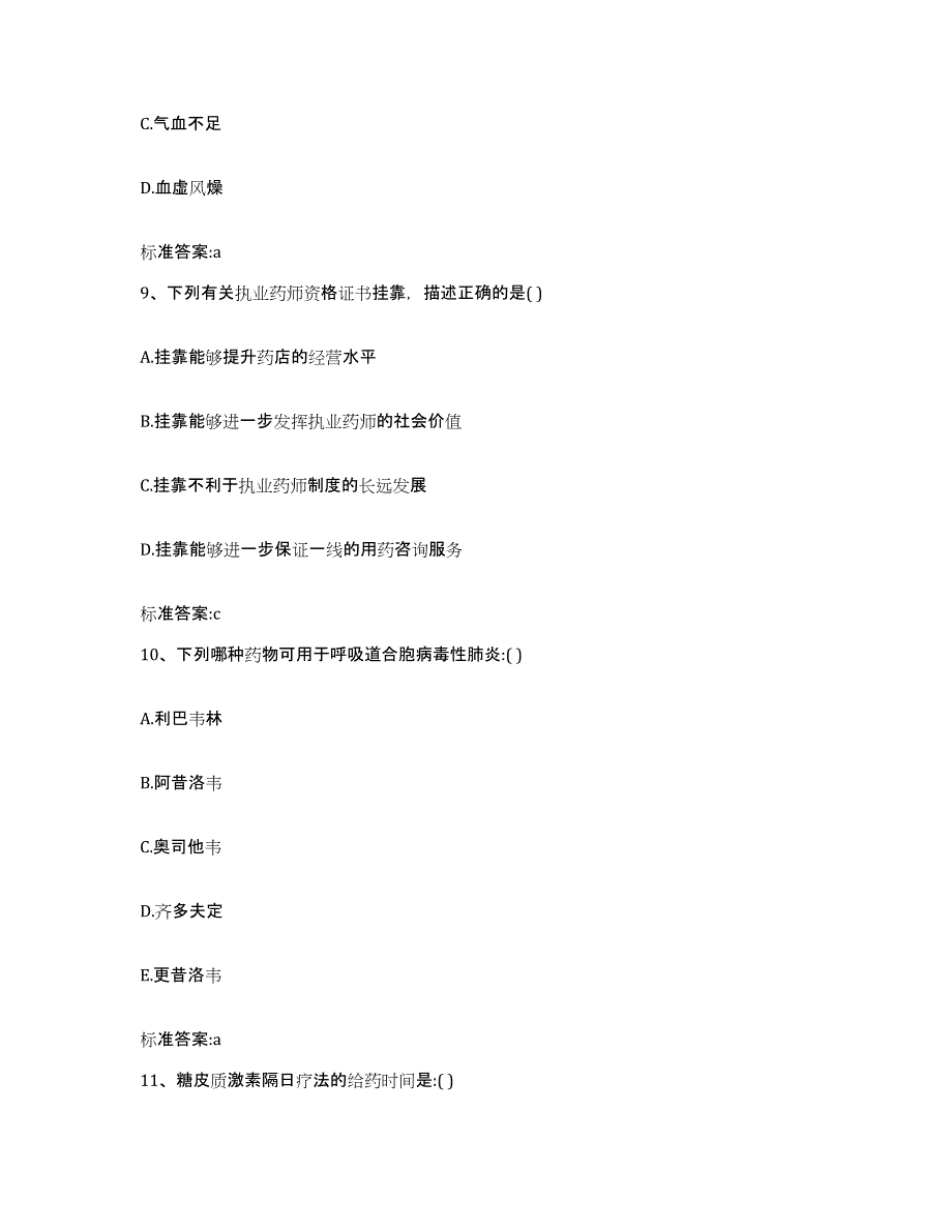 2022年度河北省承德市围场满族蒙古族自治县执业药师继续教育考试典型题汇编及答案_第4页