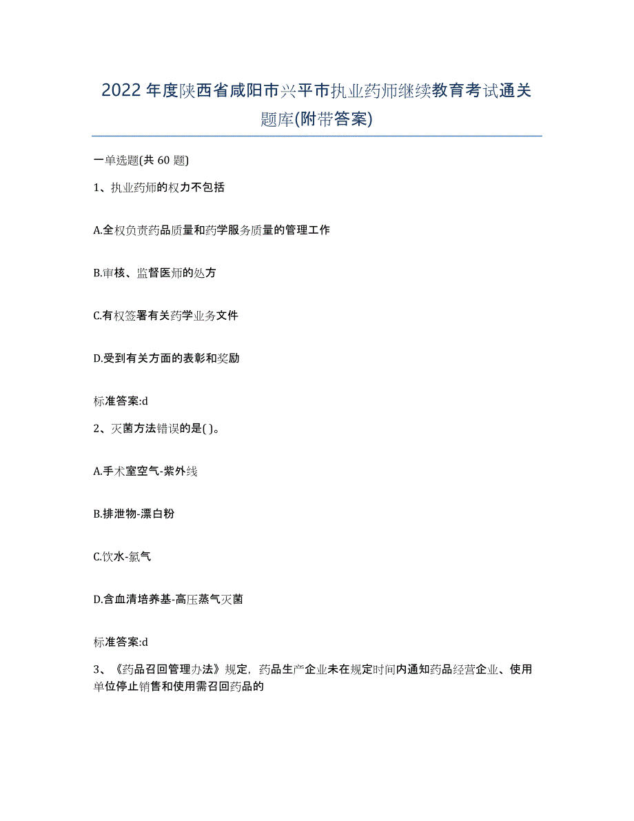 2022年度陕西省咸阳市兴平市执业药师继续教育考试通关题库(附带答案)_第1页