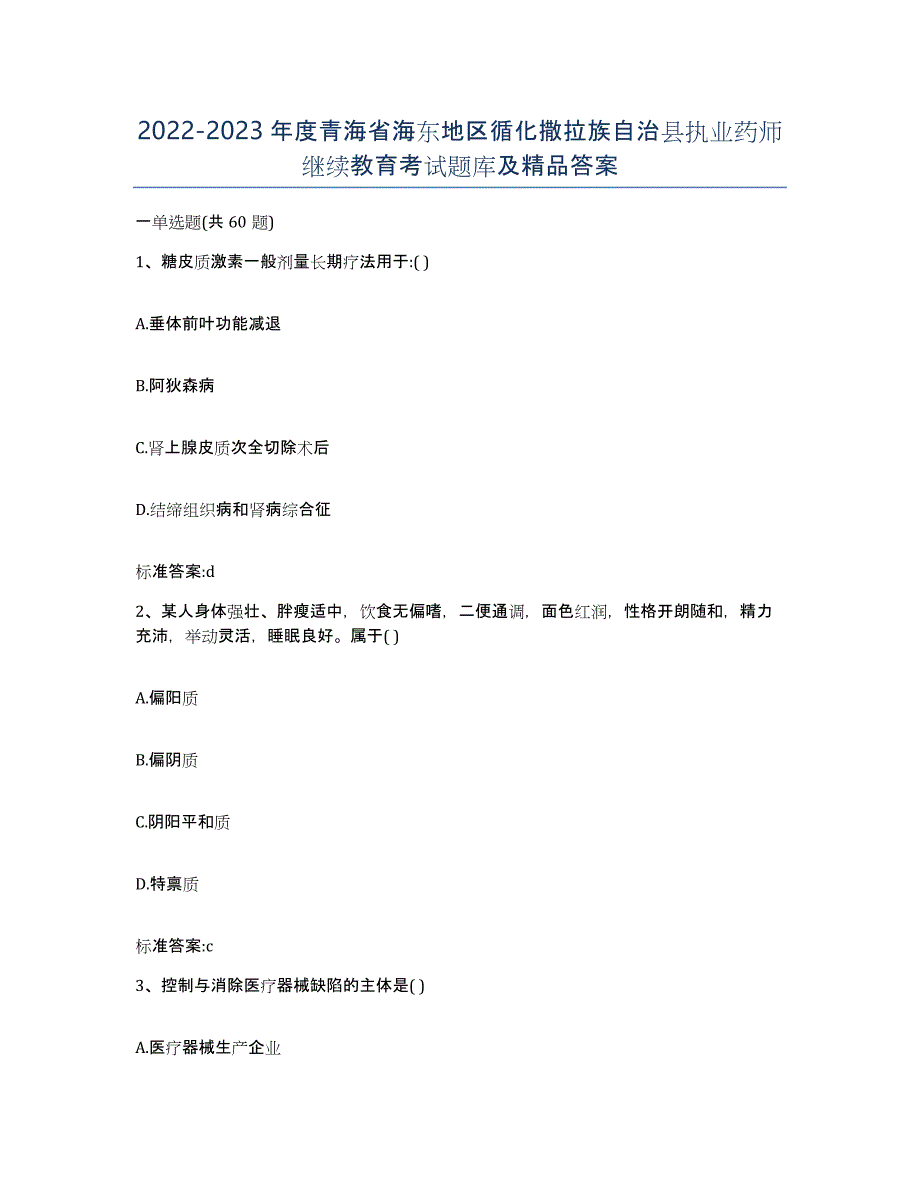 2022-2023年度青海省海东地区循化撒拉族自治县执业药师继续教育考试题库及答案_第1页