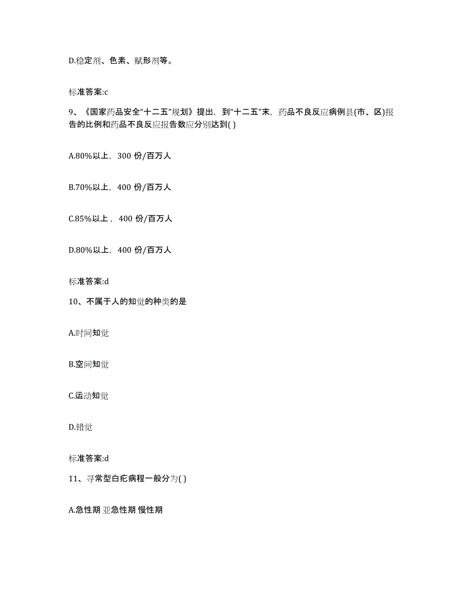 2022-2023年度青海省海东地区循化撒拉族自治县执业药师继续教育考试题库及答案_第4页