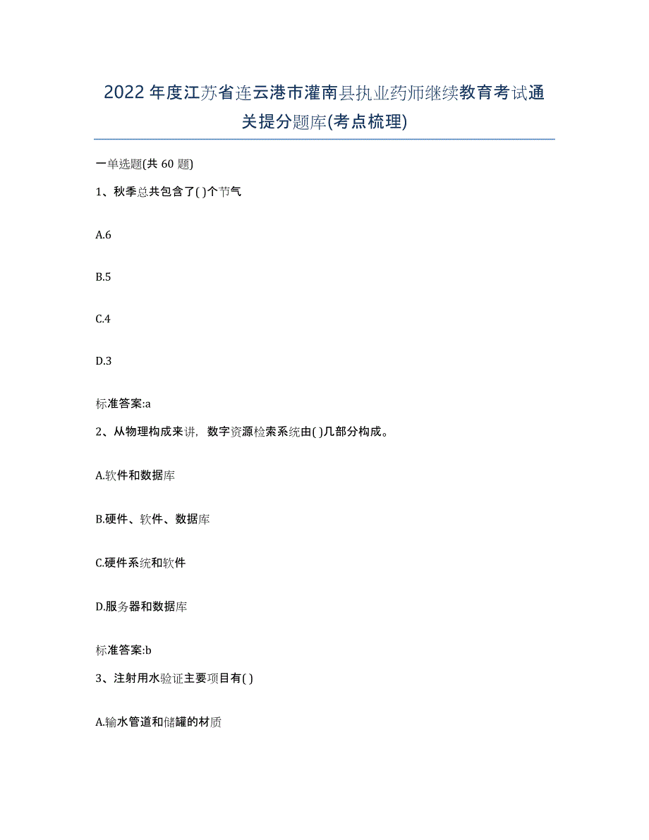 2022年度江苏省连云港市灌南县执业药师继续教育考试通关提分题库(考点梳理)_第1页